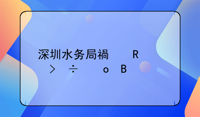 深圳水務(wù)局福田公司好進(jìn)嗎