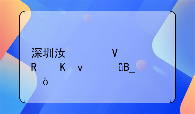 深圳江峰商貿(mào)收酒靠譜嗎？