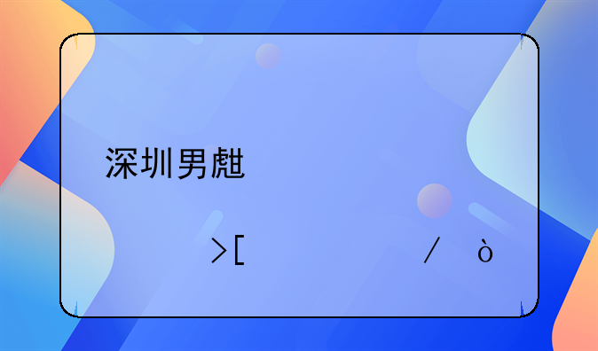 深圳男生育津貼領(lǐng)取流程？