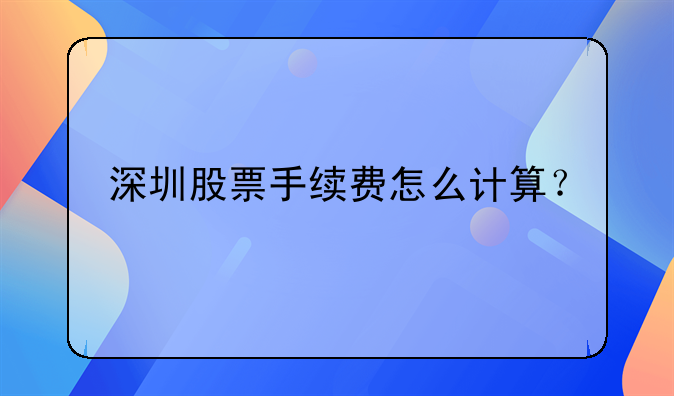 深圳股票手續(xù)費(fèi)怎么計(jì)算？