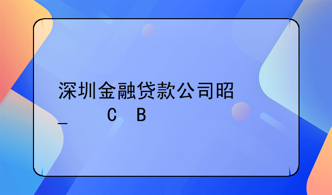 深圳金融貸款公司是騙子嗎