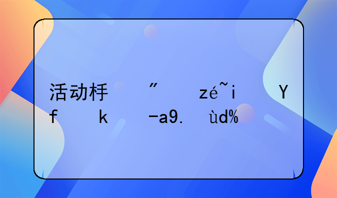 活動(dòng)板房算是固定資產(chǎn)嗎？——建筑服務(wù)開(kāi)票可以開(kāi)什么內(nèi)容