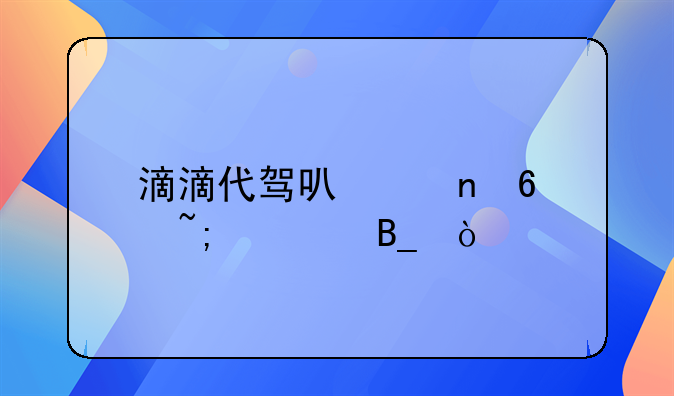 滴滴代駕可以更換城市嗎？