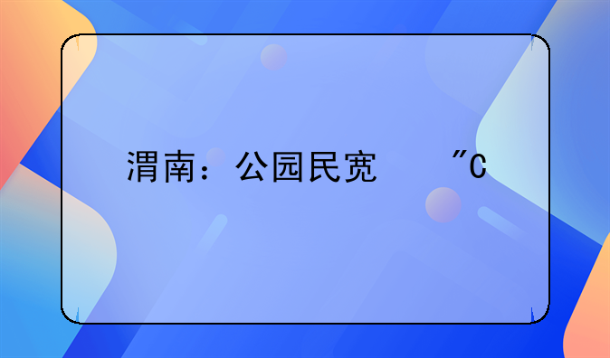 渭南：公園民宿成牛年爆款