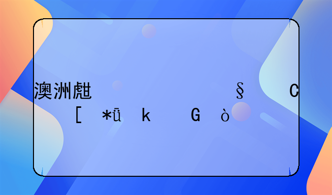 澳洲生一個(gè)孩子獎(jiǎng)勵(lì)多少？