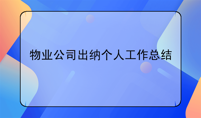 物業(yè)公司出納個人工作總結(jié)