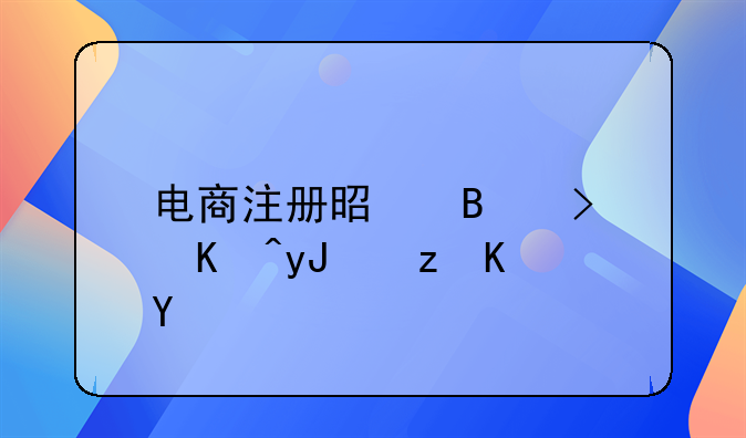 電商注冊是否可以用自住房