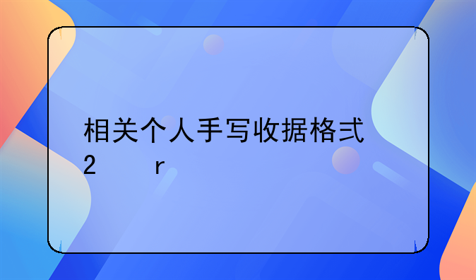 相關個人手寫收據(jù)格式范本