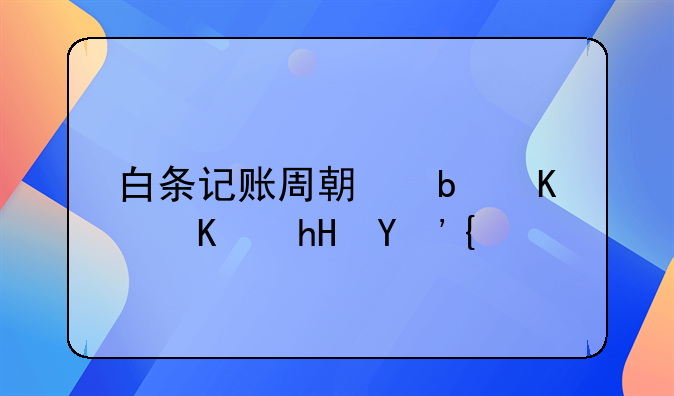 白條記賬周期是什么意思？