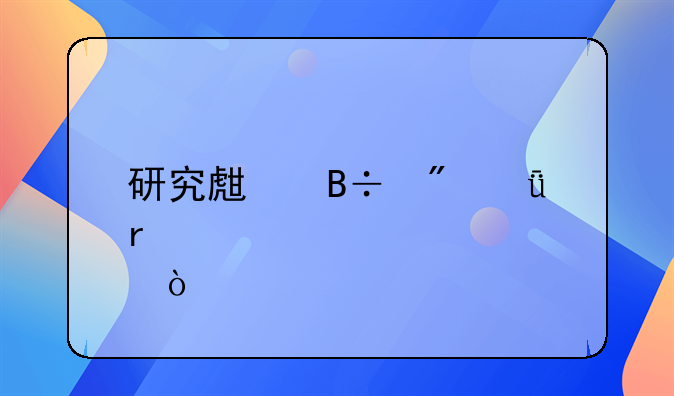 研究生落戶深圳補貼標準？