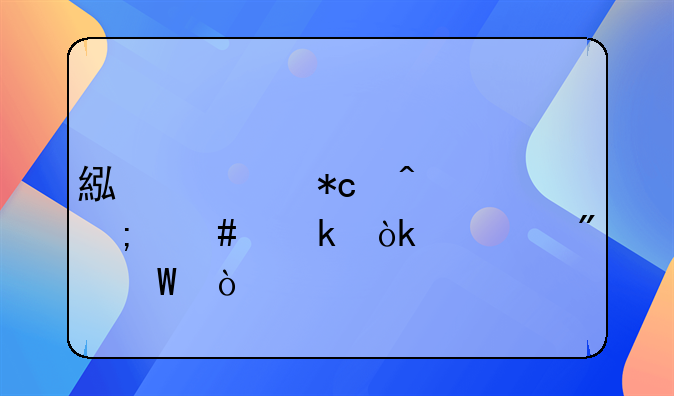 累計(jì)折舊怎么做會(huì)計(jì)分錄？