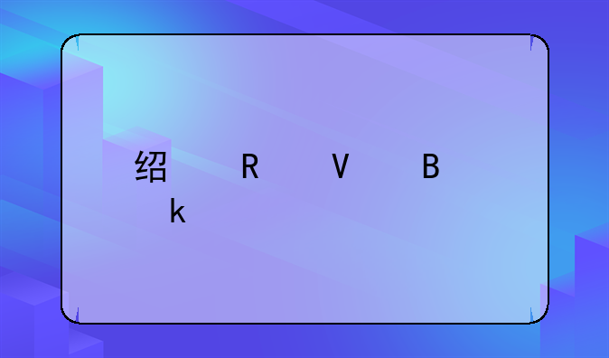 經(jīng)銷商營(yíng)業(yè)執(zhí)照注銷流程？