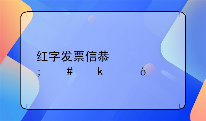 紅字發(fā)票信息表怎么做賬？