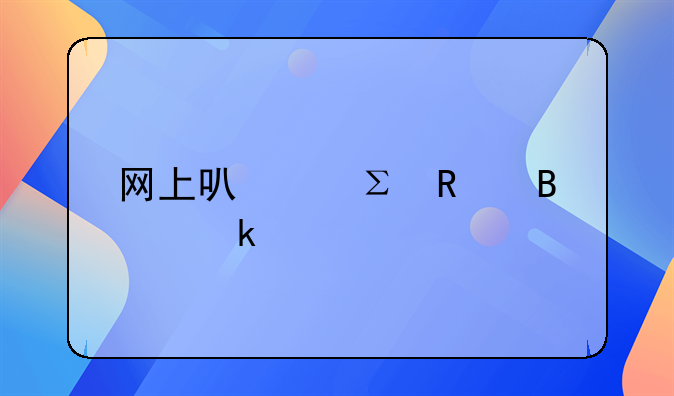 網(wǎng)上可以注銷營(yíng)業(yè)執(zhí)照嗎？