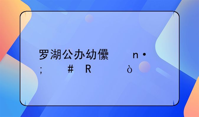 羅湖公辦幼兒園怎么申請？