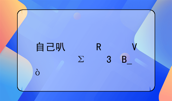 自己可以申請(qǐng)商標(biāo)注冊(cè)嗎？