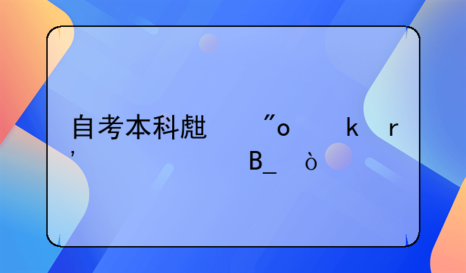 自考本科生創(chuàng)業(yè)有補貼嗎？