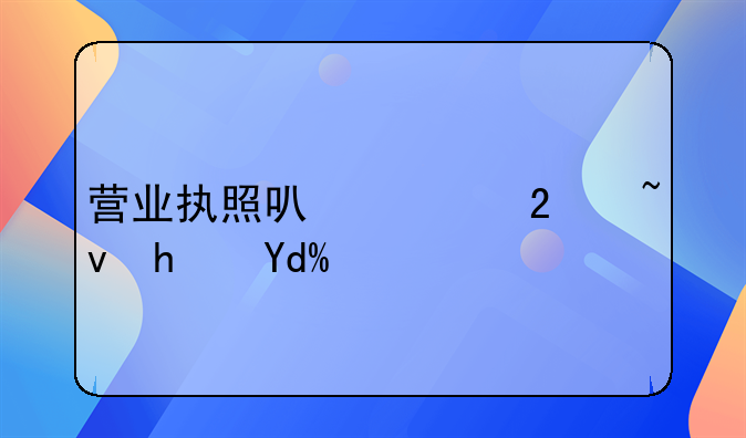 營業(yè)執(zhí)照可以跨區(qū)域拿嗎？