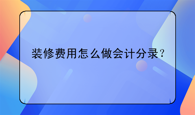 裝修費用怎么做會計分錄？