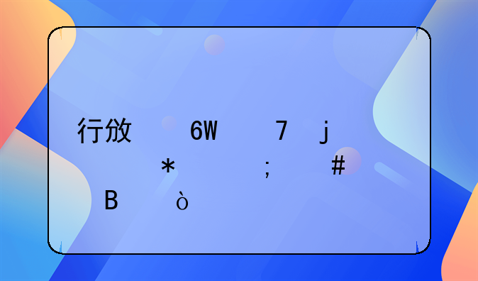 行政單位的賬務(wù)怎么處理？
