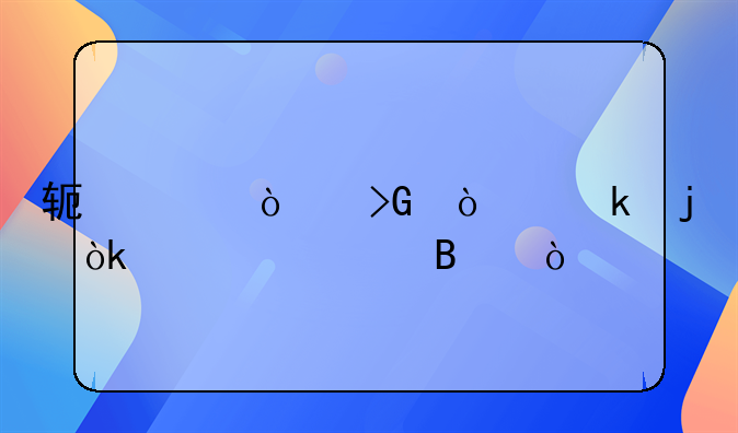 軟件開發(fā)企業(yè)的會計處理？