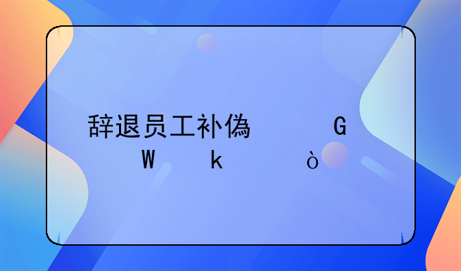 辭退員工補(bǔ)償金如何做賬？