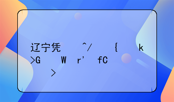 遼寧凱旋實(shí)業(yè)發(fā)展有限公司