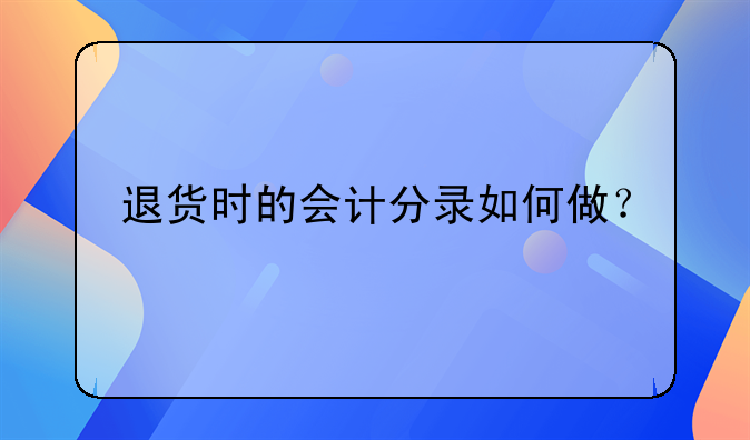 退貨時的會計分錄如何做？