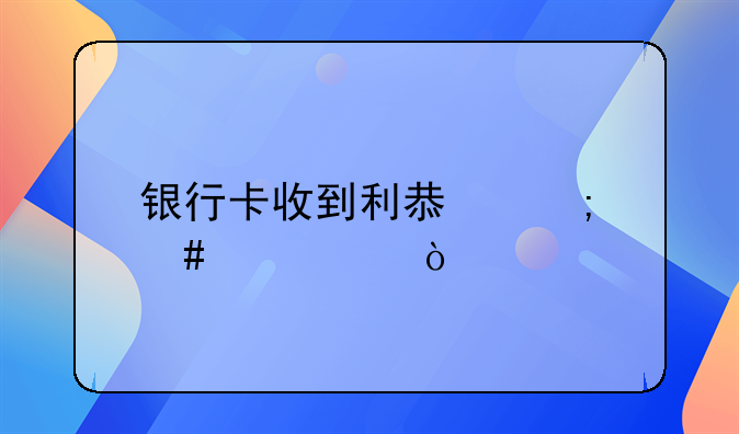 銀行卡收到利息怎么記賬？