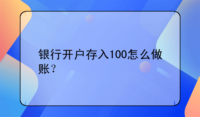 銀行開戶存入100怎么做賬？