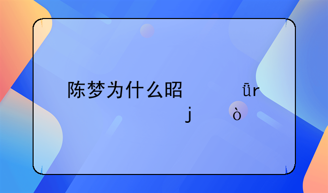 陳夢為什么是深圳大學(xué)的？