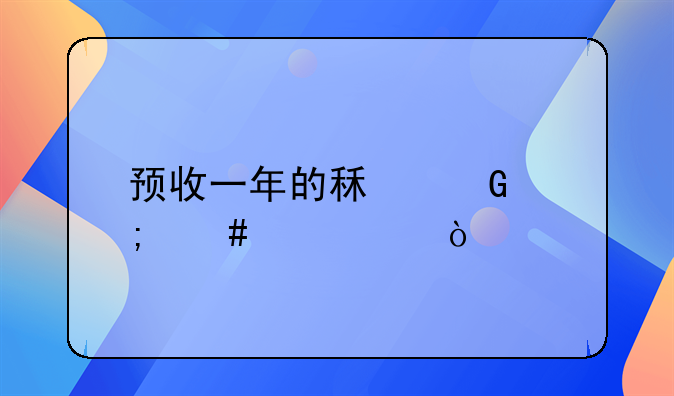 預(yù)收一年的租金怎么記賬？