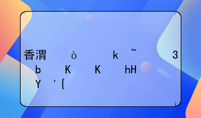 香港企業(yè)查冊(cè)是什么意思？