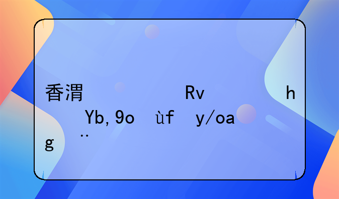 香港出生證拿到德國(guó)使用？
