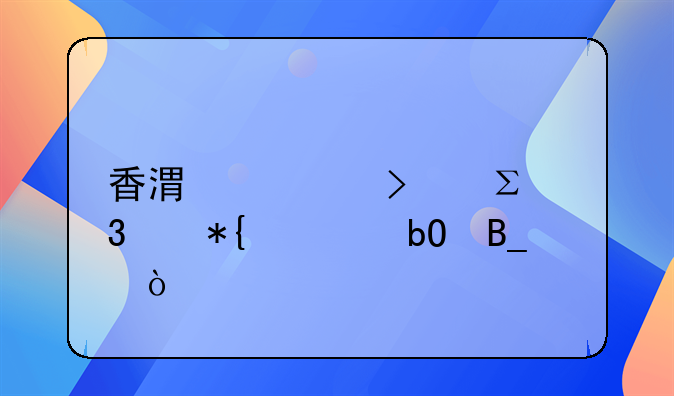 香港公司注冊(cè)代辦容易嗎？