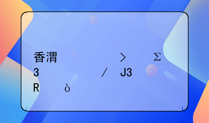 香港公司注冊流程和費(fèi)用？