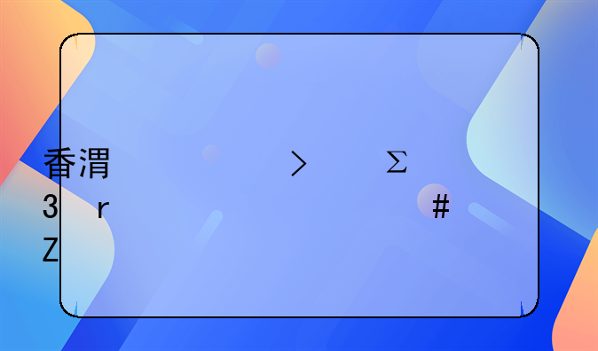 香港公司注冊(cè)需要什么資料