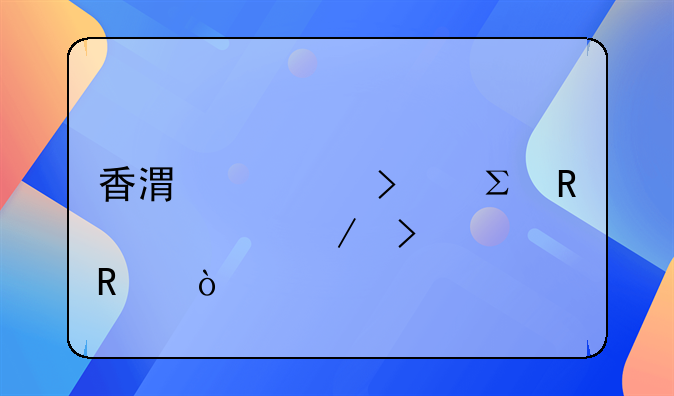 香港公司注銷流程及費用？