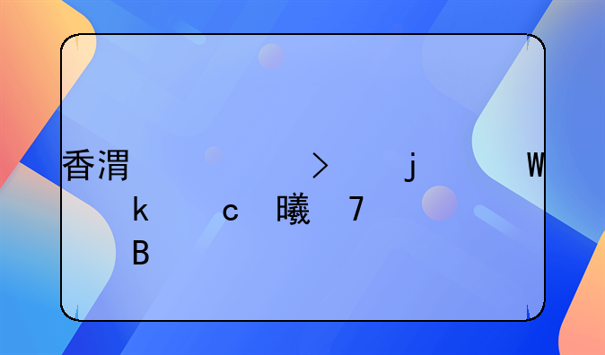 香港公司的法定秘書重要嗎
