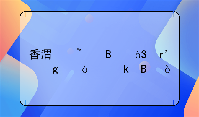 香港埂薩，有這個企業(yè)嗎？