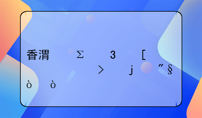 香港注冊外貿(mào)公司的利弊？