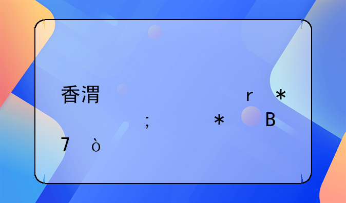 香港請內(nèi)地勞工怎樣報(bào)名？
