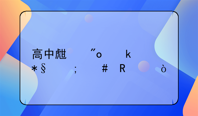 高中生創(chuàng)業(yè)補(bǔ)助怎么申請(qǐng)？