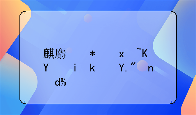 麒麟芯片會在香港上市嗎？