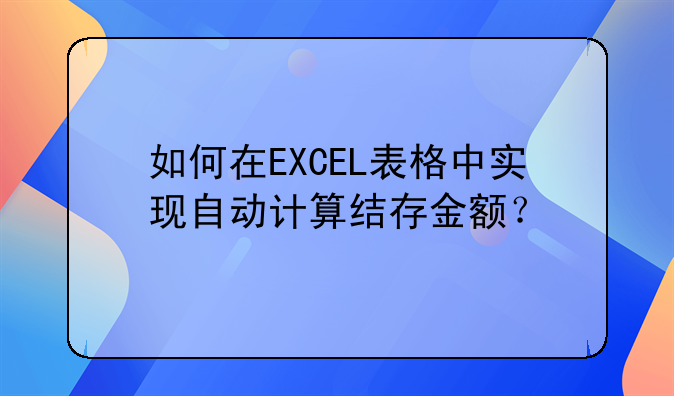 如何在EXCEL表格中實現(xiàn)自動計算結(jié)存金額？