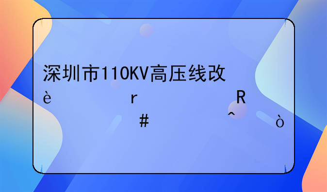 深圳市110KV高壓線改遷需要申請(qǐng)什么部門(mén)？