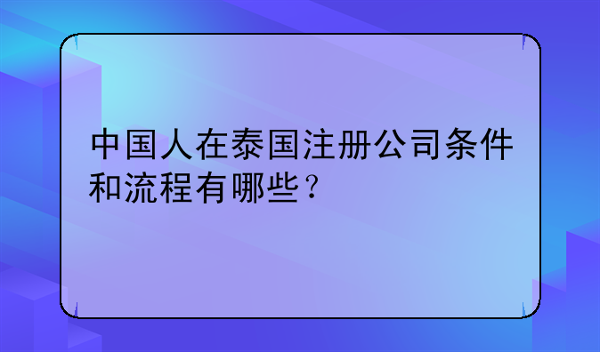 中國人在泰國注冊(cè)公司條件和流程有哪些？
