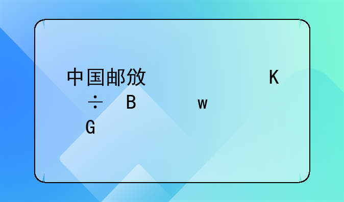 中國郵政快遞能否保證網(wǎng)上所購物品的質(zhì)量?？爝f公司主要人員應負責