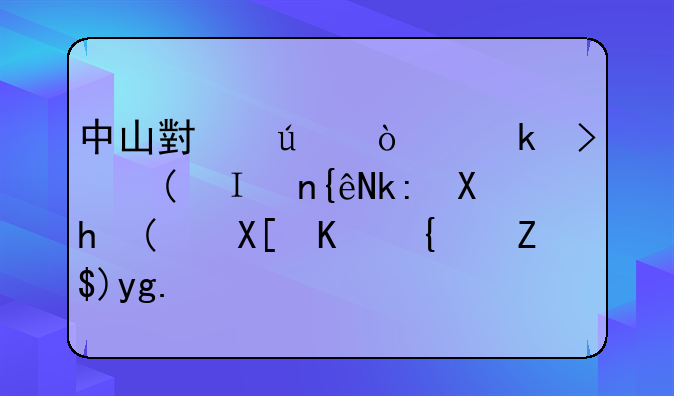 中山小微企業(yè)可“集群注冊(cè)”共享經(jīng)營(yíng)場(chǎng)所