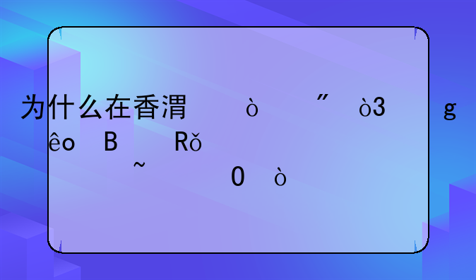 為什么在香港開戶，這些理由你必須知道！